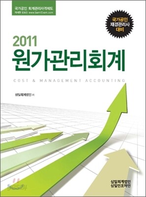 2011 원가관리회계