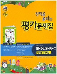 새책 >>성적을 올리는 중학교 영어 3-2 평가문제집(이재영 / 천재교육)(2017) 새책