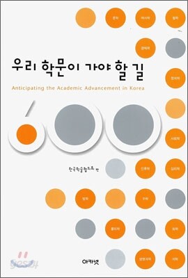 우리 학문이 가야 할 길
