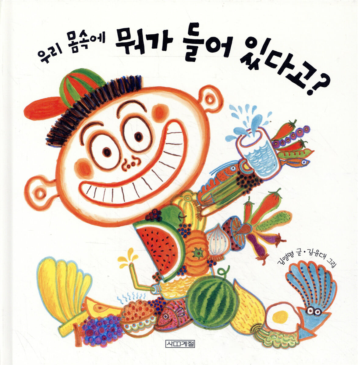 우리 몸속에 뭐가 들어 있다고?
