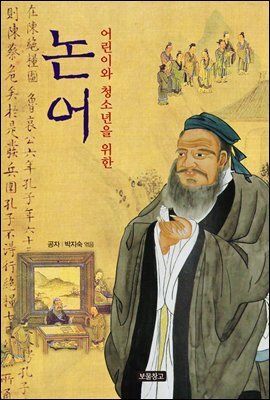 어린이와 청소년을 위한 논어
