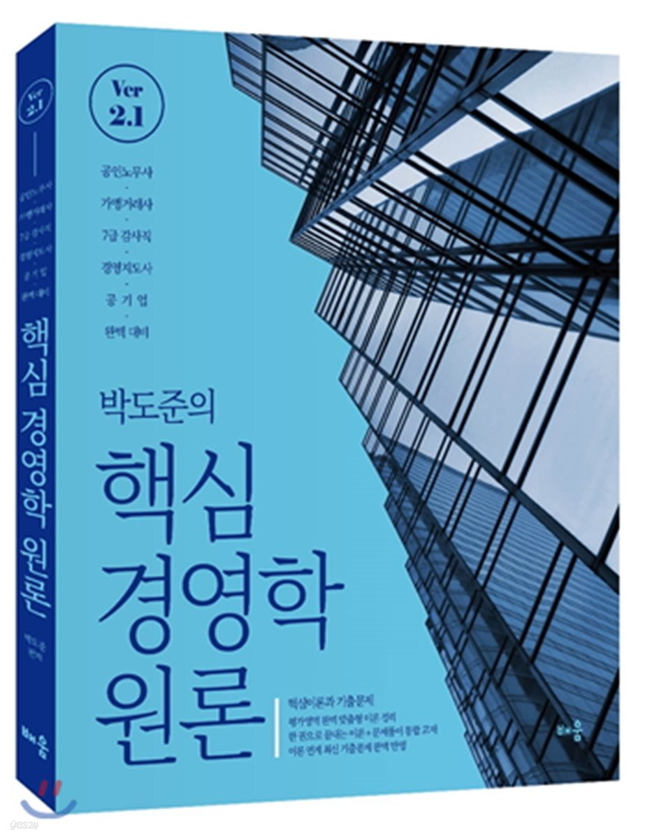 박도준 핵심 경영학원론 Ver 2.1