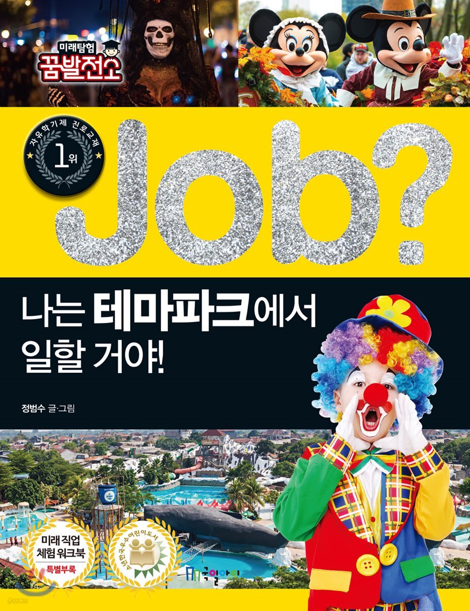 job? 나는 테마파크에서 일할 거야!