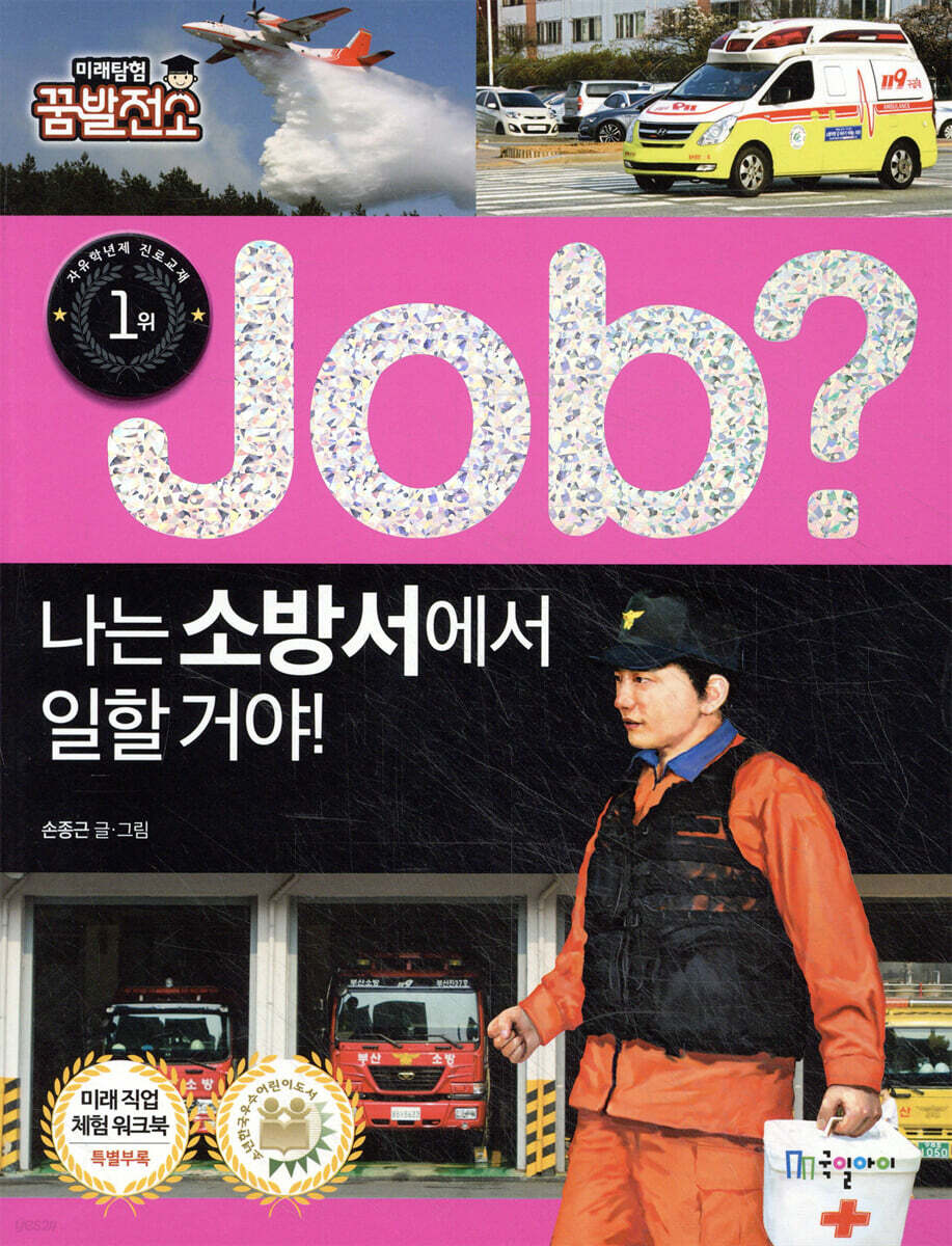 job? 나는 소방서에서 일할 거야!