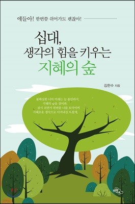 십대, 생각의 힘을 키우는 지혜의 숲