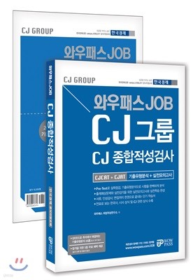 CJ그룹 CJ 종합적성검사 CJCAT CJAT 기출유형분석 및 실전모의고사 + 실전봉투모의고사 세트