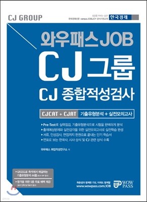 와우패스 JOB CJ그룹 CJCAT CJAT 종합적성검사 기출유형분석 + 실전모의고사