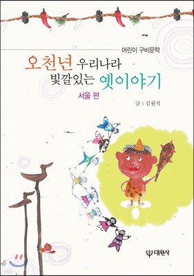 오천년 우리나라 빛깔있는 옛이야기