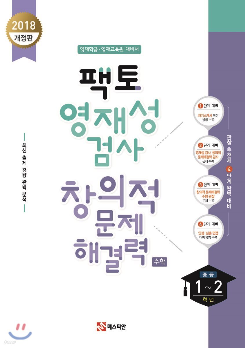 팩토 영재성 검사 창의적 문제해결력 수학 중등 1~2학년