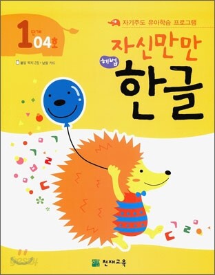 자신만만 해법 한글 1단계 04호