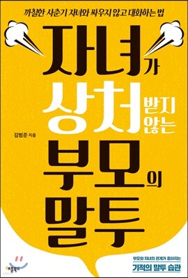 자녀가 상처받지 않는 부모의 말투