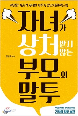 자녀가 상처받지 않는 부모의 말투