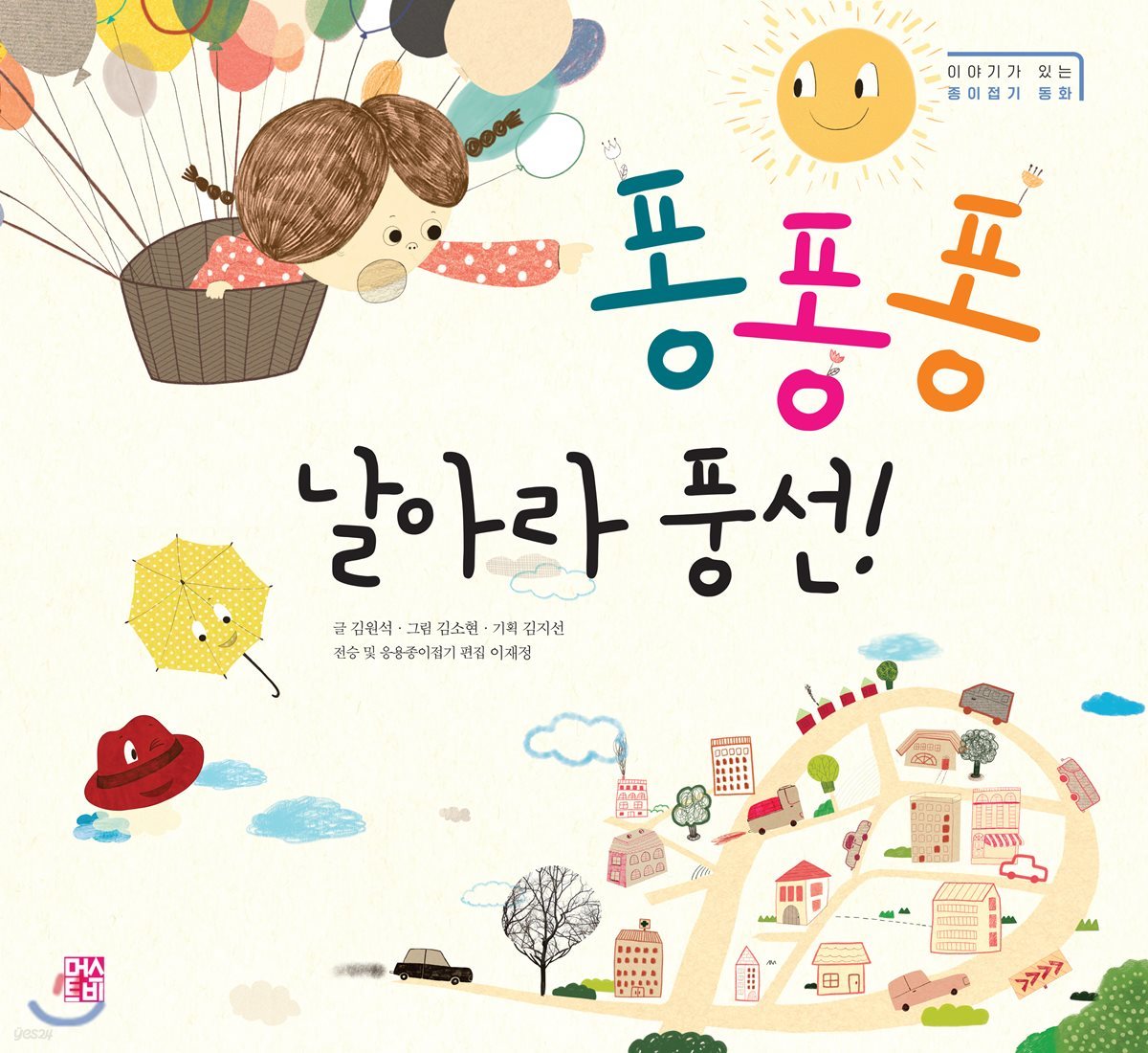 퐁퐁퐁 날아라, 풍선!