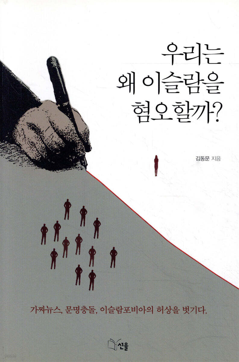 우리는 왜 이슬람을 혐오할까?