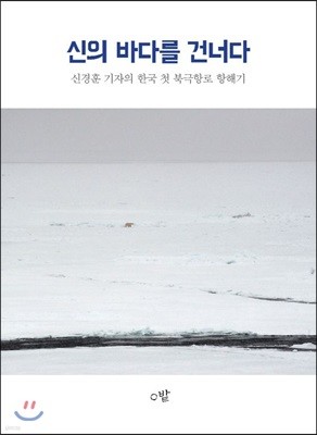 신의 바다를 건너다