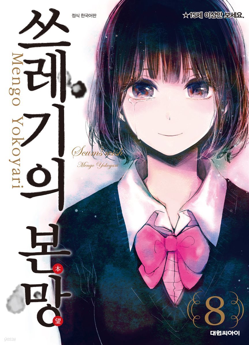 쓰레기의 본망 08권