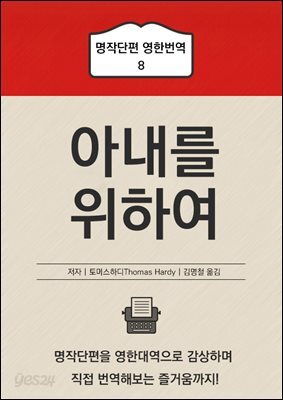 아내를 위하여 - 명작단편 번역강의 8