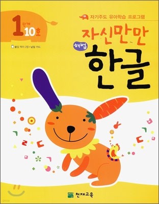 자신만만 해법 한글 1단계 10호