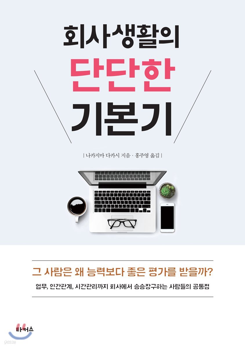 회사생활의 단단한 기본기
