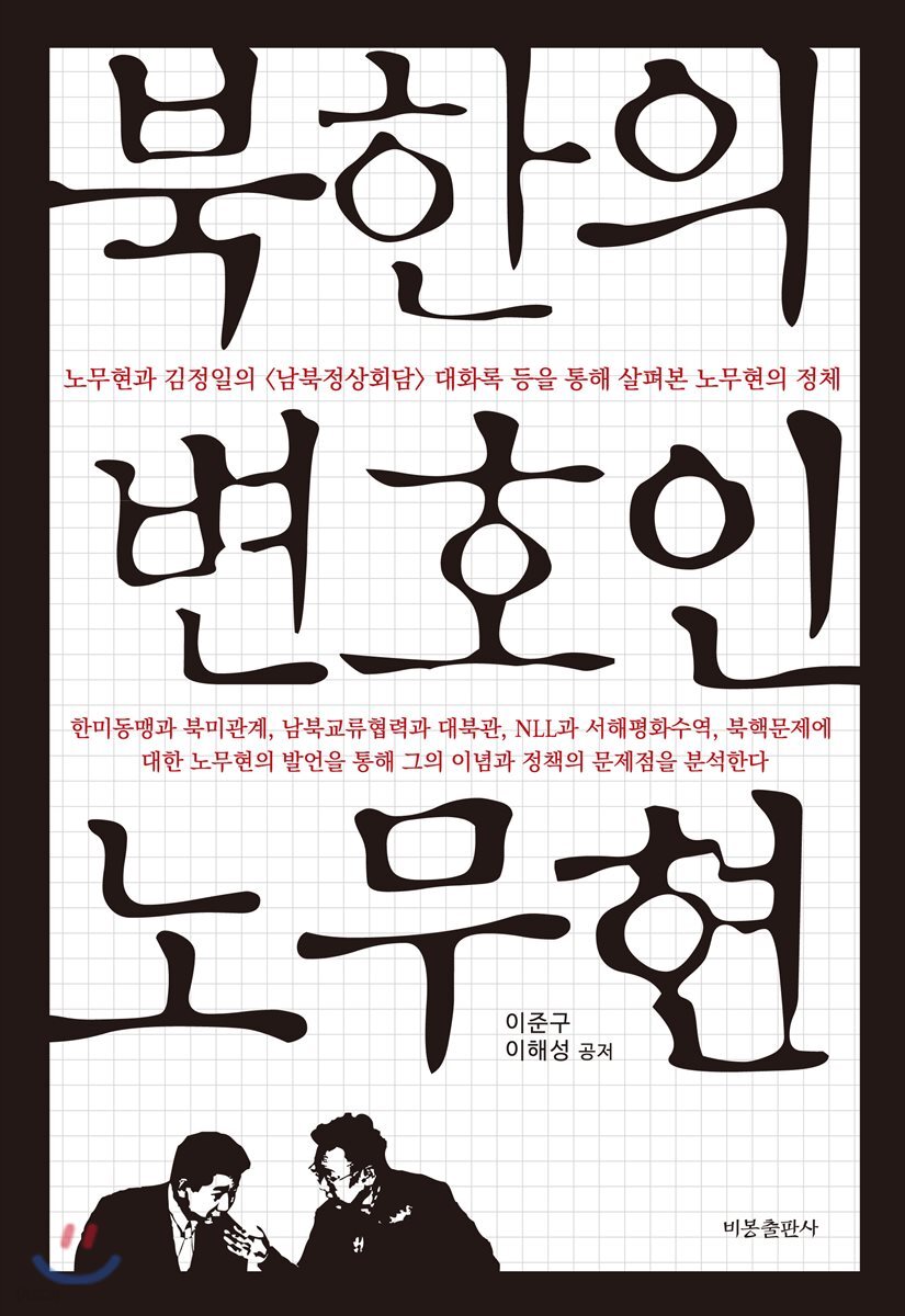 북한의 변호인 노무현