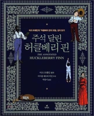 주석 달린 허클베리 핀