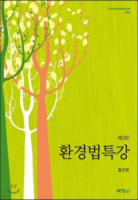 환경법특강