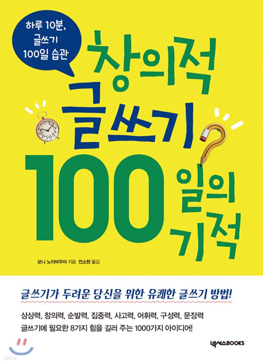 창의적 글쓰기 100일의 기적