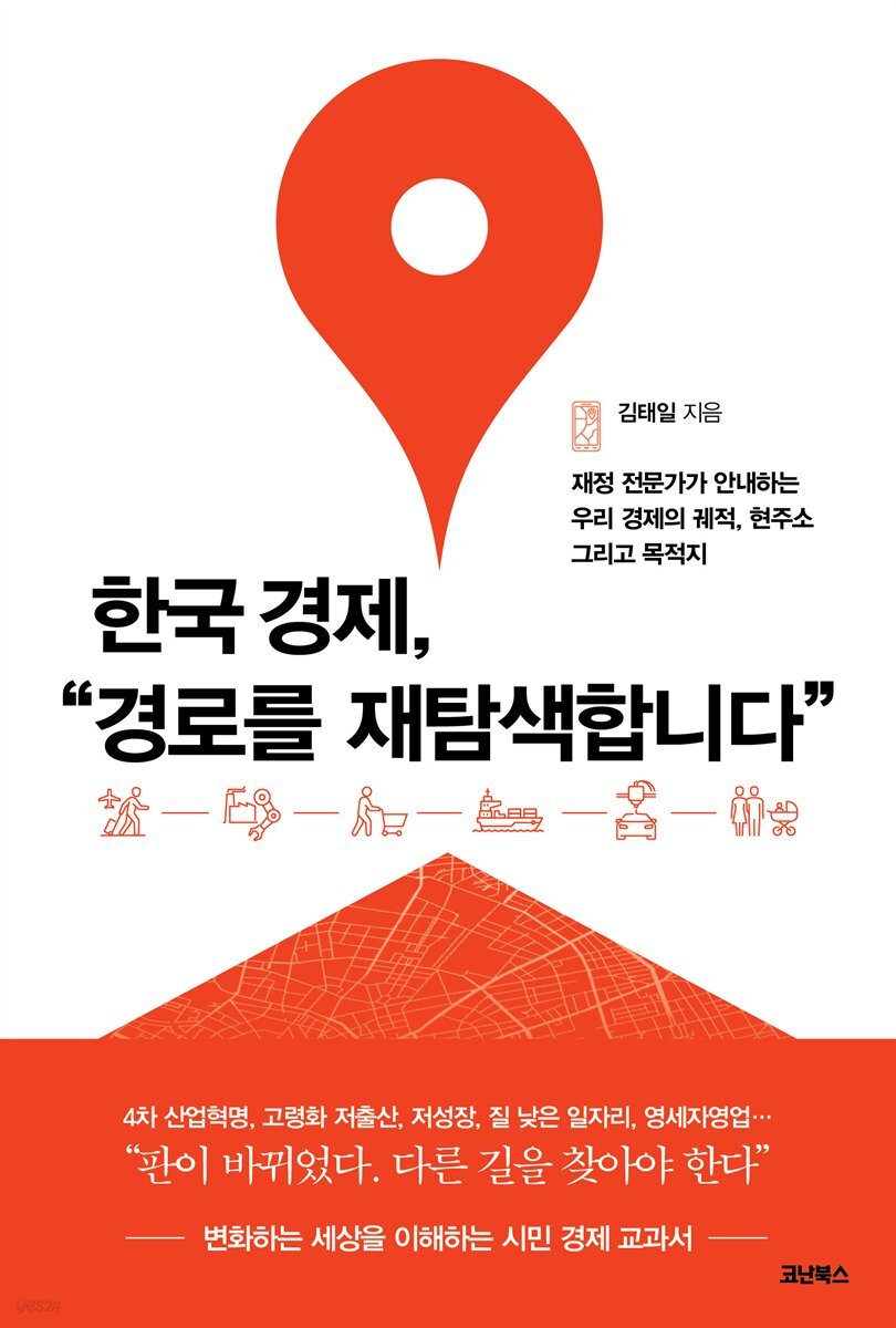 한국 경제, 경로를 재탐색합니다