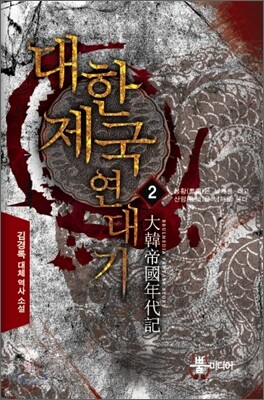 대한제국 연대기 2