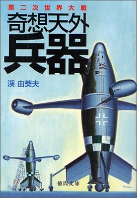 第二次世界大戰奇想天外兵器