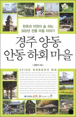 경주 양동 안동 하회 마을