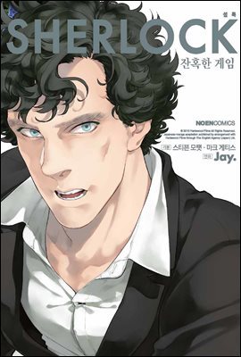 [대여] Sherlock(셜록) 03권