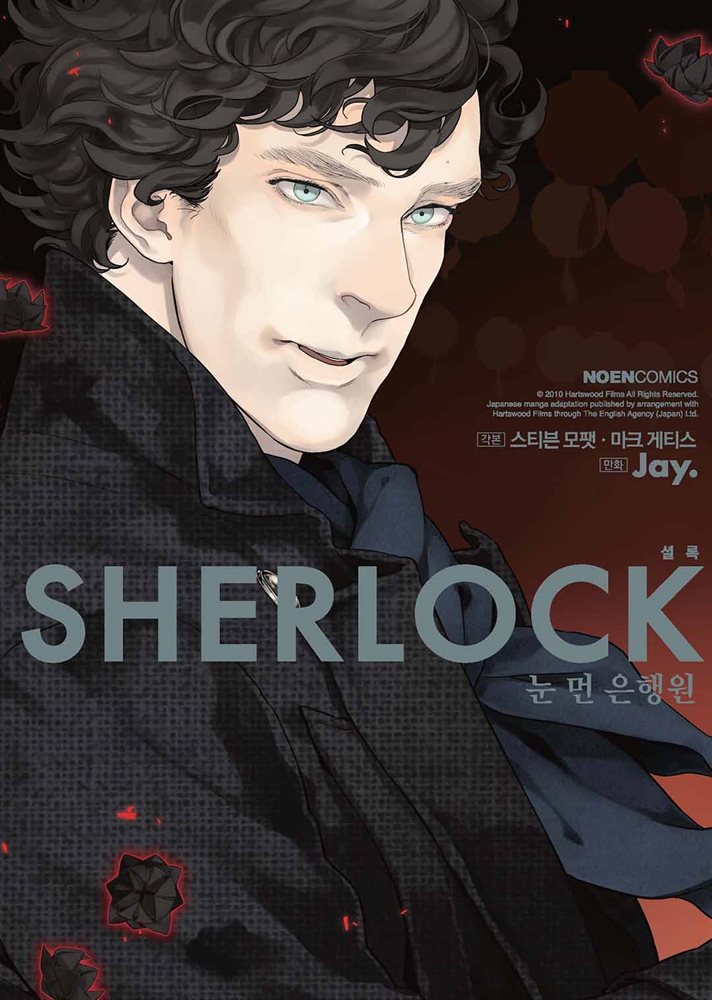 [대여] Sherlock(셜록) 02권