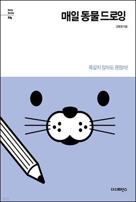 매일 동물 드로잉