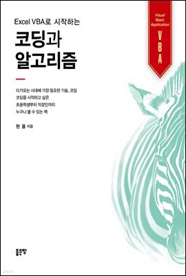 엑셀 VBA로 시작하는 코딩과 알고리즘