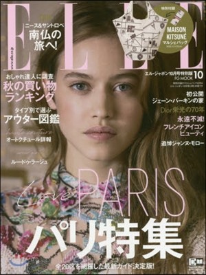 ELLE JAPON 2017年10月號 特別版