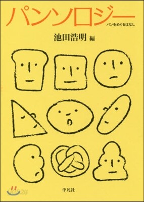 パンソロジ-