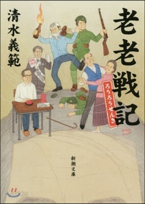老老戰記