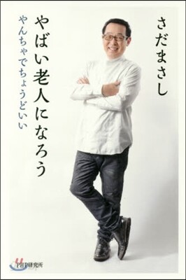 やばい老人になろう