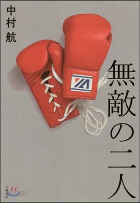 無敵の二人