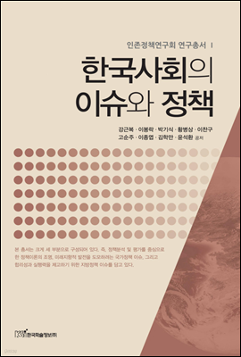 한국사회의 이슈와 정책