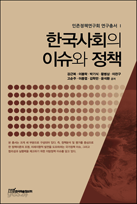 한국사회의 이슈와 정책