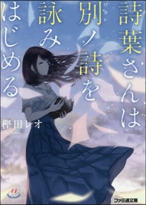 詩葉さんは別ノ詩を詠みはじめる