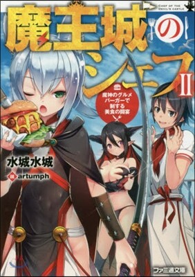 魔王城のシェフ(2)魔神のグルメバ-ガ-で制する美食の鬪宴