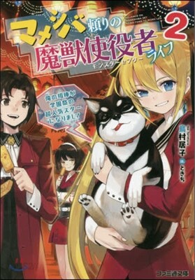 マメシバ賴りの魔獸使役者ライフ(2)俺の相棒が學園祭の超人氣スタ-になりまして