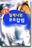 클릭 밀레니엄 문화칼럼