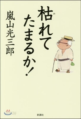 枯れてたまるか!