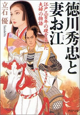 德川秀忠と妻お江