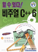 비주얼 C++ 6 - 할수있다! (컴퓨터/큰책/상품설명참조/2)