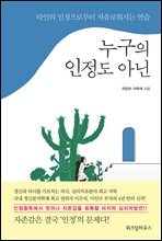 누구의 인정도 아닌